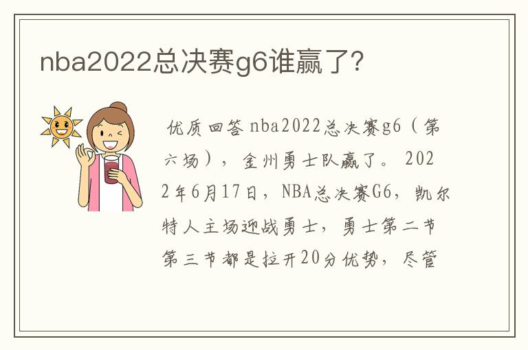 nba2022总决赛g6谁赢了？