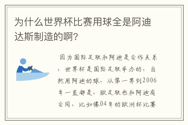 为什么世界杯比赛用球全是阿迪达斯制造的啊?