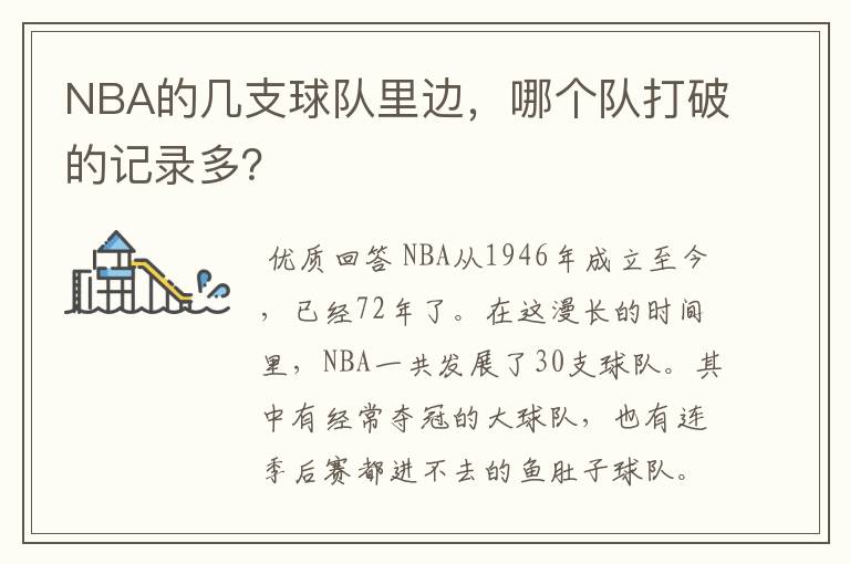 NBA的几支球队里边，哪个队打破的记录多？