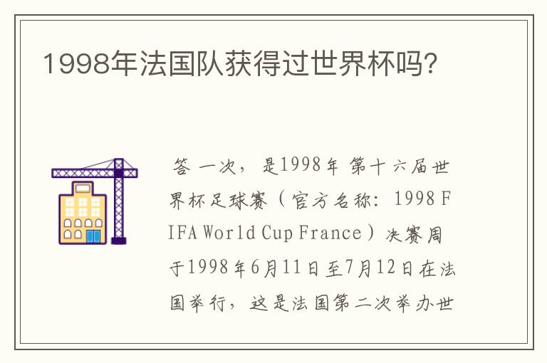 1998年法国队获得过世界杯吗？