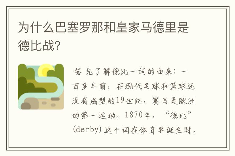 为什么巴塞罗那和皇家马德里是德比战？