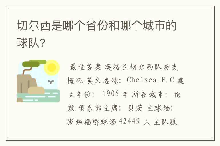 切尔西是哪个省份和哪个城市的球队?