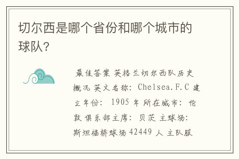 切尔西是哪个省份和哪个城市的球队?