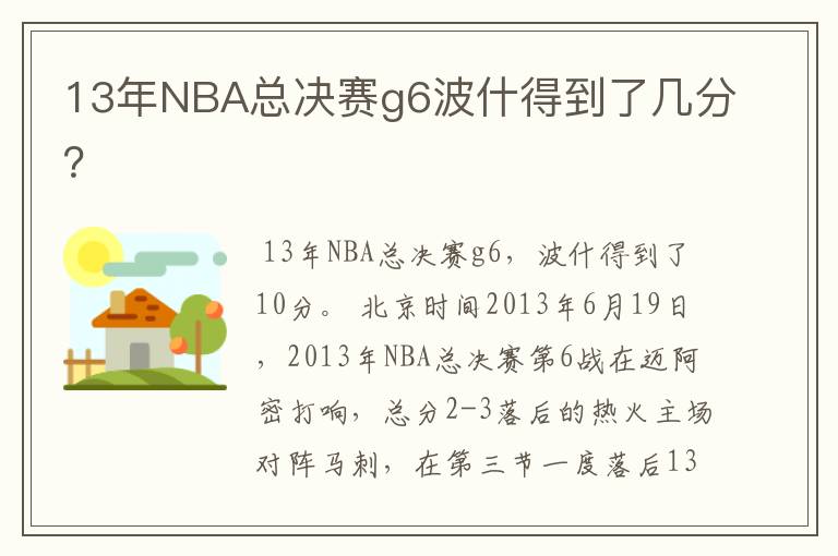 13年NBA总决赛g6波什得到了几分？