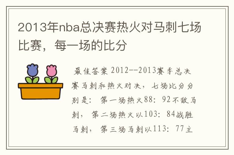 2013年nba总决赛热火对马刺七场比赛，每一场的比分