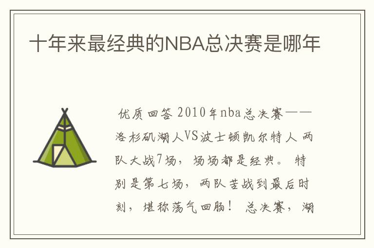 十年来最经典的NBA总决赛是哪年