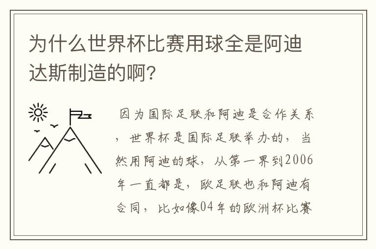 为什么世界杯比赛用球全是阿迪达斯制造的啊?