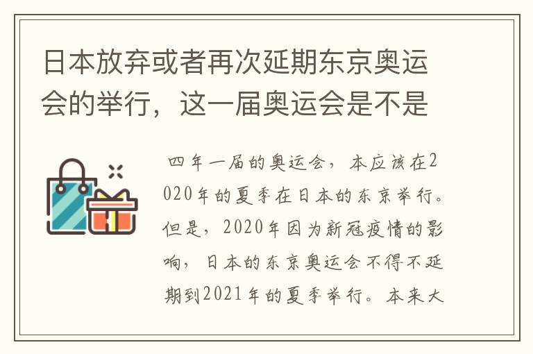 日本放弃或者再次延期东京奥运会的举行，这一届奥运会是不是太坎坷了？