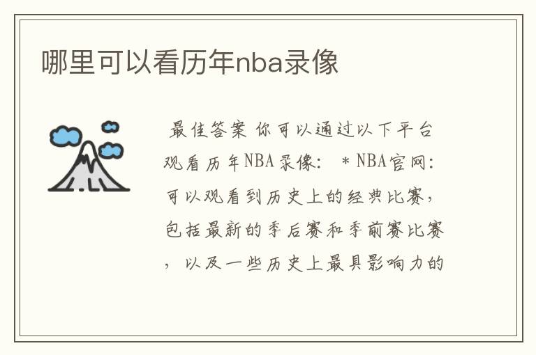 哪里可以看历年nba录像