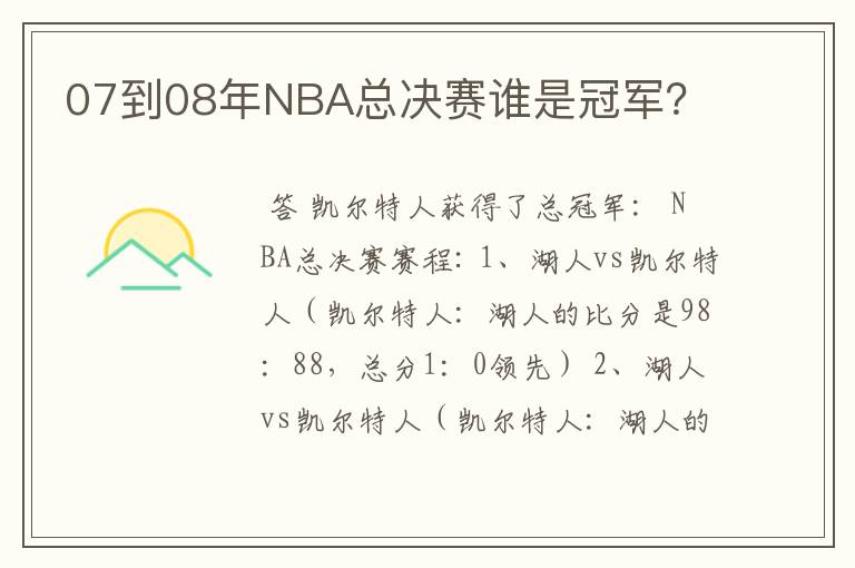 07到08年NBA总决赛谁是冠军？