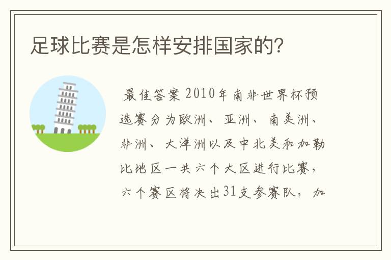 足球比赛是怎样安排国家的？