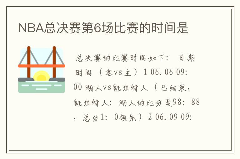 NBA总决赛第6场比赛的时间是