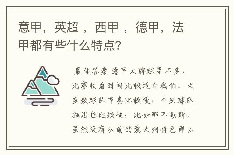 意甲，英超 ，西甲 ，德甲，法甲都有些什么特点？