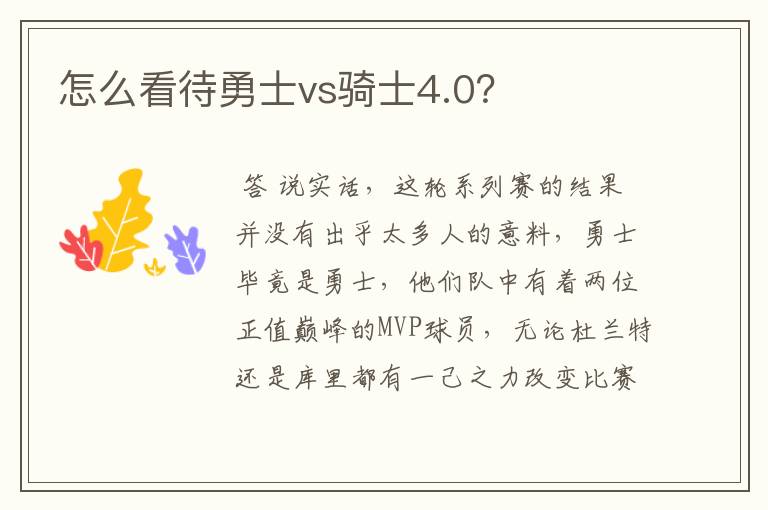 怎么看待勇士vs骑士4.0？