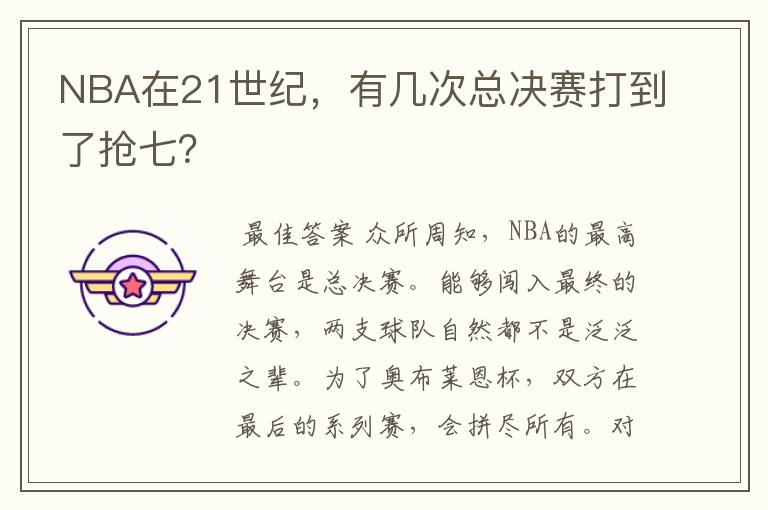 NBA在21世纪，有几次总决赛打到了抢七？