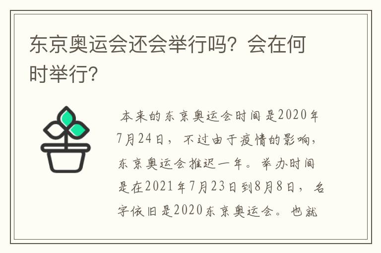 东京奥运会还会举行吗？会在何时举行？