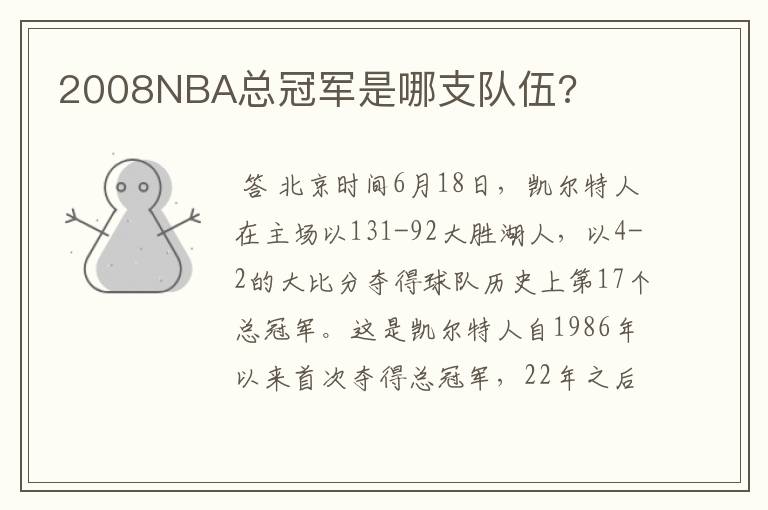 2008NBA总冠军是哪支队伍?