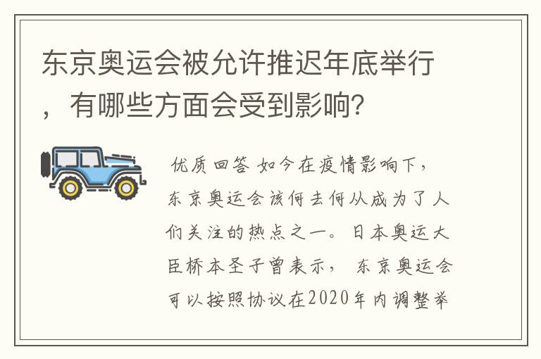 东京奥运会被允许推迟年底举行，有哪些方面会受到影响？