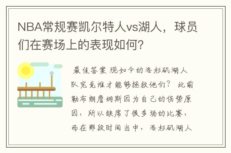 NBA常规赛凯尔特人vs湖人，球员们在赛场上的表现如何？