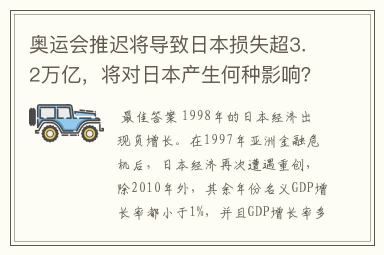 奥运会推迟将导致日本损失超3.2万亿，将对日本产生何种影响？