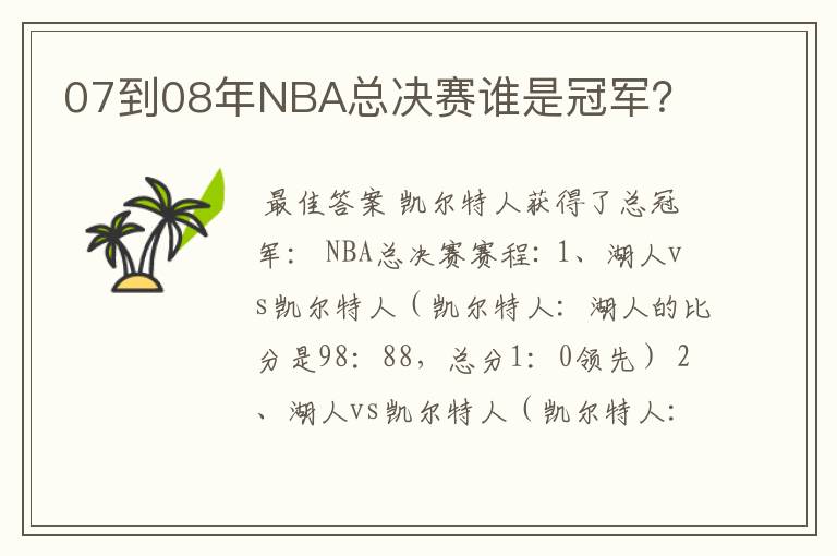 07到08年NBA总决赛谁是冠军？