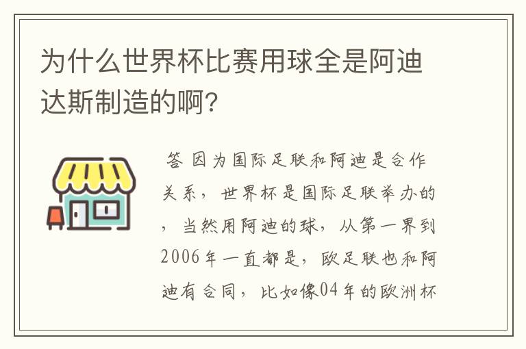 为什么世界杯比赛用球全是阿迪达斯制造的啊?