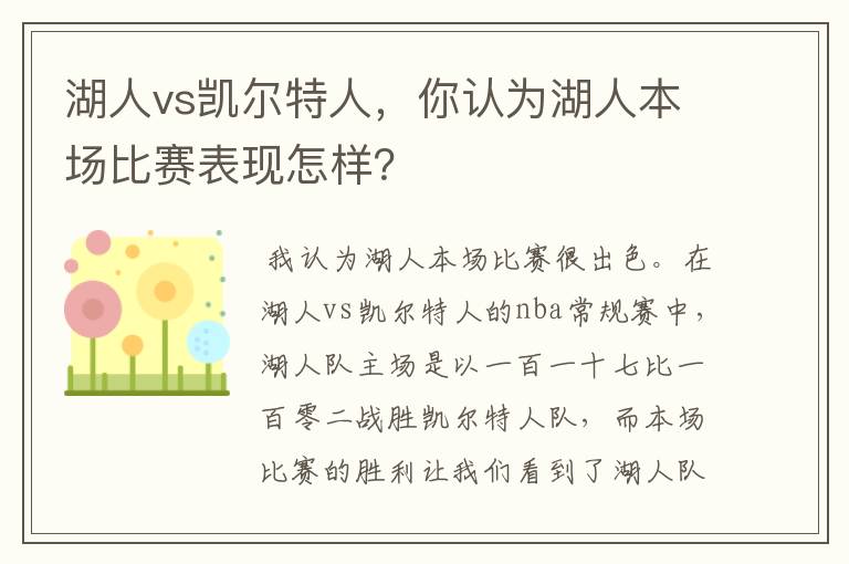 湖人vs凯尔特人，你认为湖人本场比赛表现怎样？