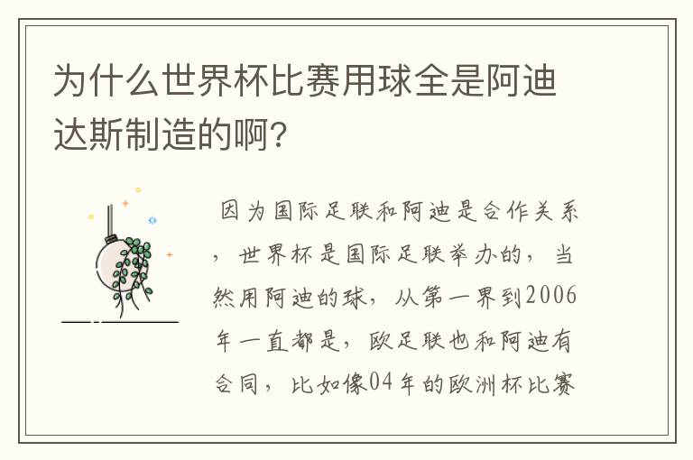 为什么世界杯比赛用球全是阿迪达斯制造的啊?