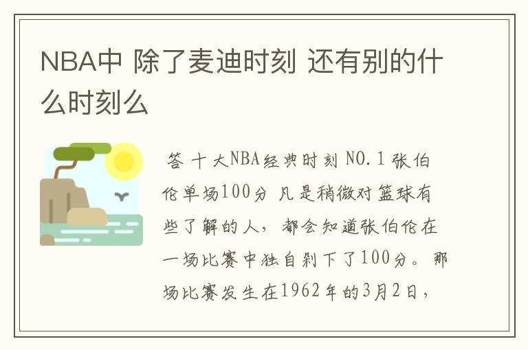 NBA中 除了麦迪时刻 还有别的什么时刻么