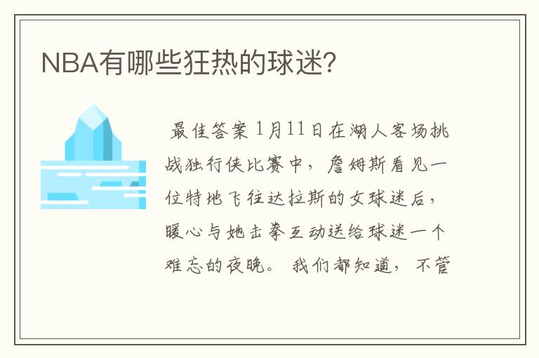 NBA有哪些狂热的球迷？