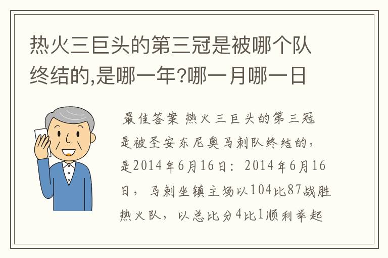 热火三巨头的第三冠是被哪个队终结的,是哪一年?哪一月哪一日?