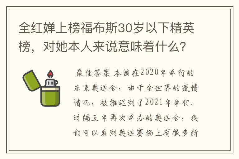 全红婵上榜福布斯30岁以下精英榜，对她本人来说意味着什么？