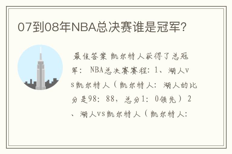 07到08年NBA总决赛谁是冠军？