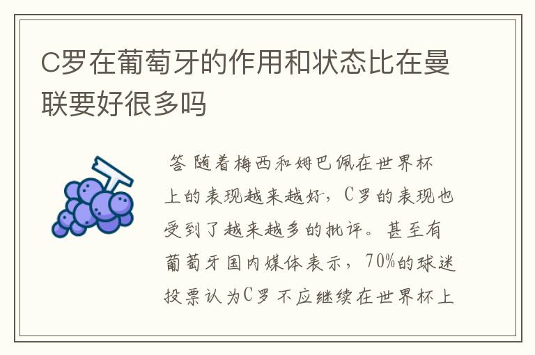 C罗在葡萄牙的作用和状态比在曼联要好很多吗