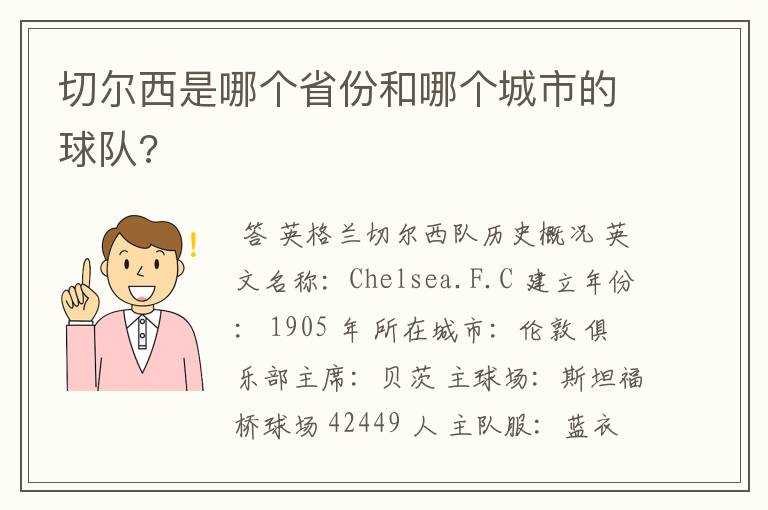 切尔西是哪个省份和哪个城市的球队?