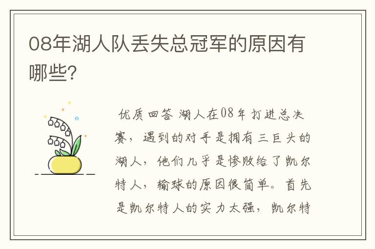 08年湖人队丢失总冠军的原因有哪些？