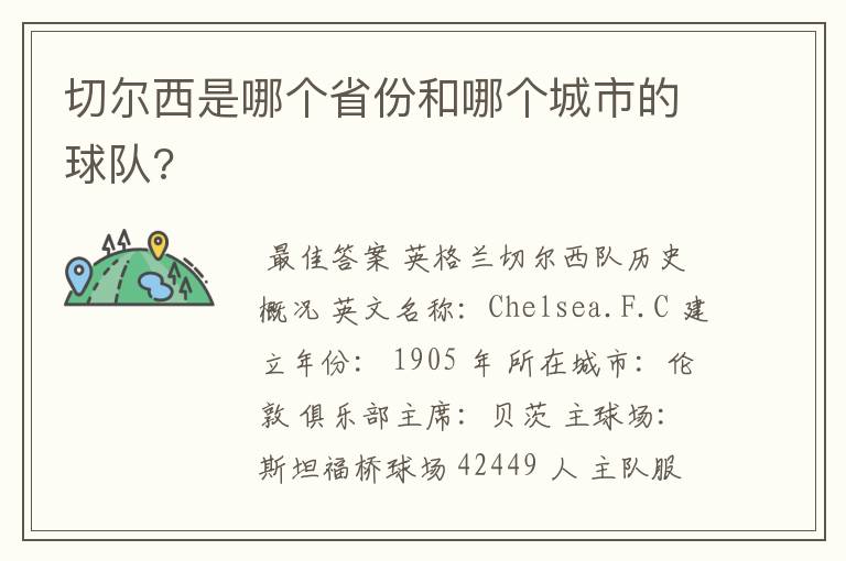 切尔西是哪个省份和哪个城市的球队?