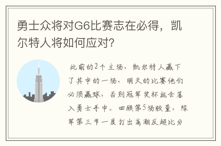 勇士众将对G6比赛志在必得，凯尔特人将如何应对？