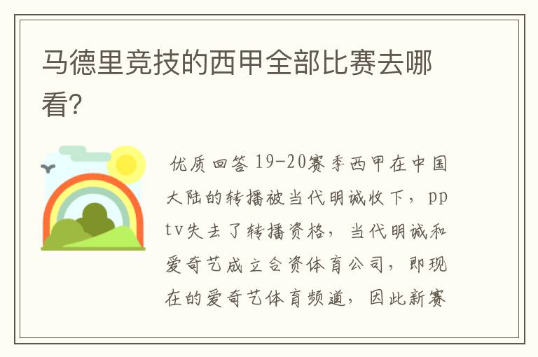 马德里竞技的西甲全部比赛去哪看？