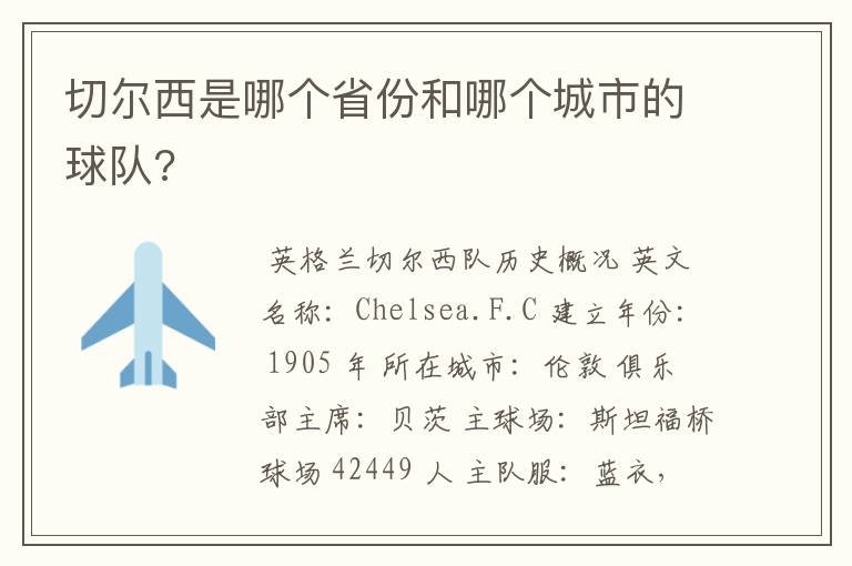 切尔西是哪个省份和哪个城市的球队?