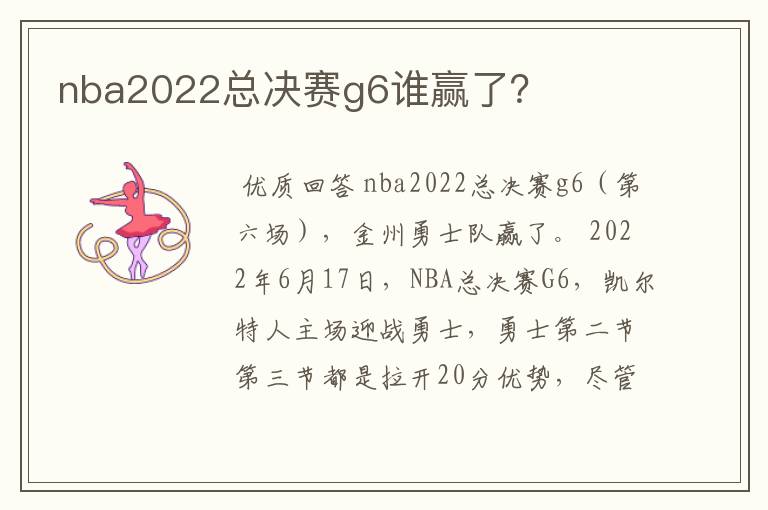 nba2022总决赛g6谁赢了？