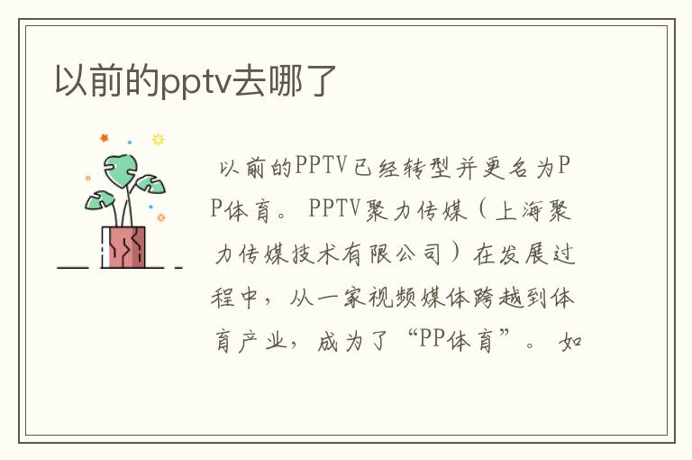 以前的pptv去哪了