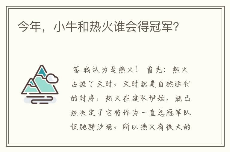 今年，小牛和热火谁会得冠军？