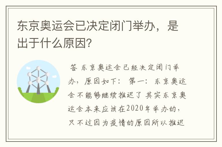 东京奥运会已决定闭门举办，是出于什么原因？