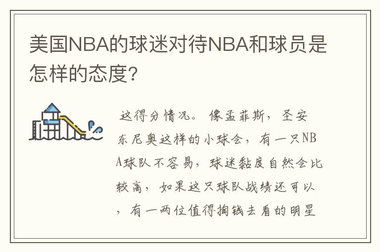 美国NBA的球迷对待NBA和球员是怎样的态度?