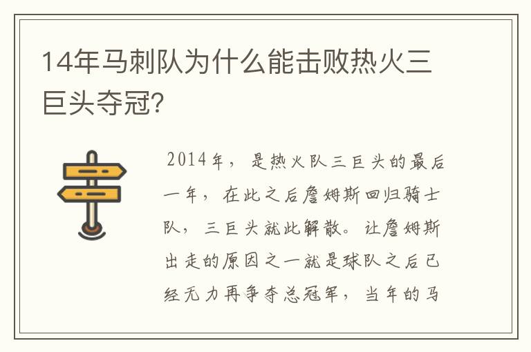 14年马刺队为什么能击败热火三巨头夺冠？