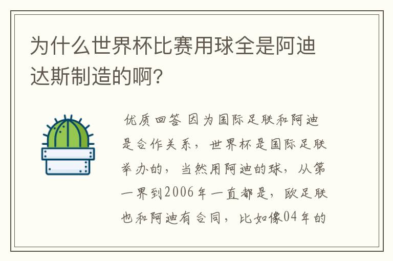 为什么世界杯比赛用球全是阿迪达斯制造的啊?