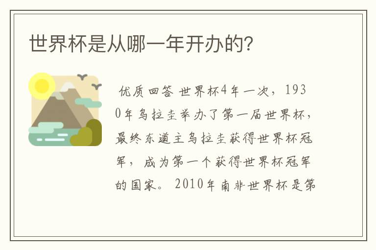 世界杯是从哪一年开办的？