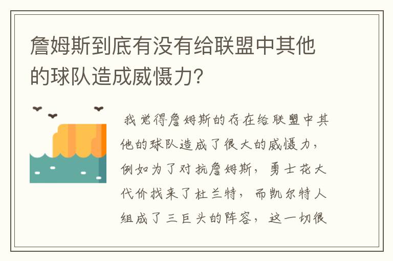 詹姆斯到底有没有给联盟中其他的球队造成威慑力？