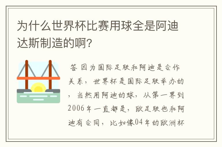 为什么世界杯比赛用球全是阿迪达斯制造的啊?